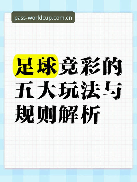 新手如何快速上手世界杯外围博彩推荐？从入门到实战的完整指南